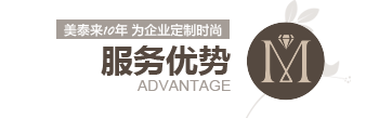 好色网站在线观看10年 為企業定製時尚 服務優勢