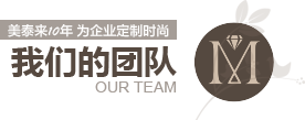 好色网站在线观看10年為企業定製時尚 好色网站在线观看的團隊