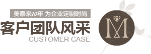 好色网站在线观看10年為企業定製時尚 客戶案例