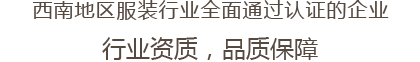 西南地區服裝行業全麵通過認證的企業 行業資質，品質保障